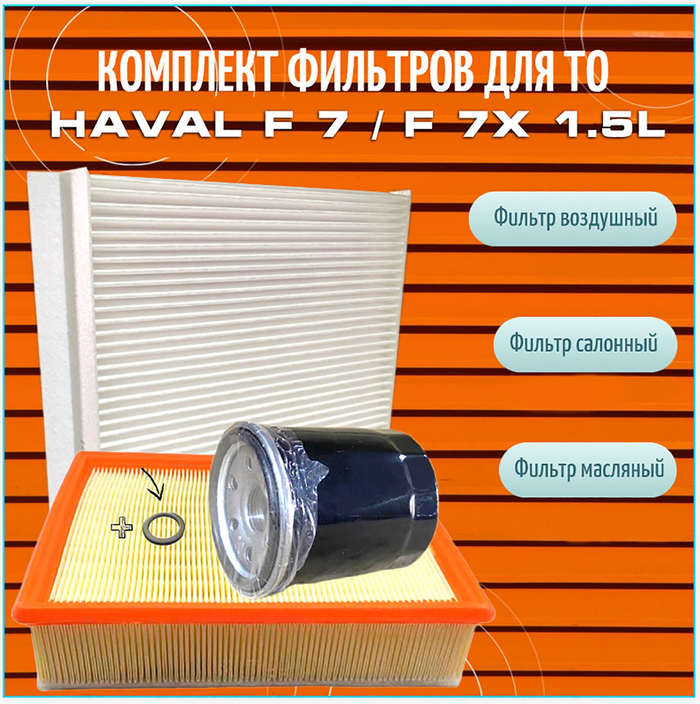 Комплект Фильтров для ТО HAVAL F 7 / F 7X 1.5L 150 л.с. - купить с ...