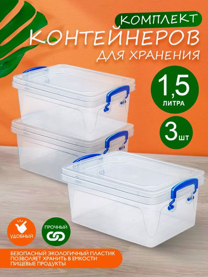 Пластиковый контейнер 3 шт Elfplast "Fresh Box" 233 прозрачный 1.5 л, универсальный для хранения, пищевой #1