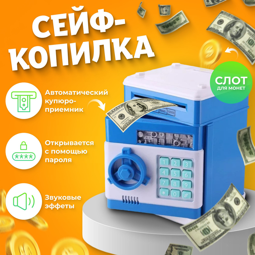 Интерактивная копилка для денег 