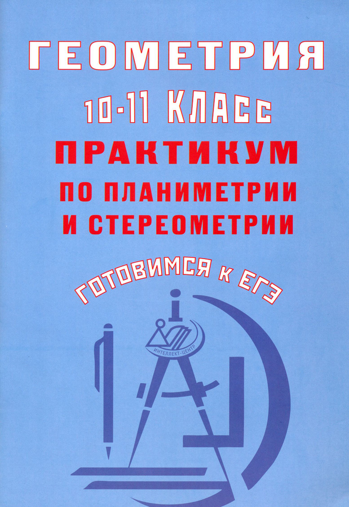 Геометрия. 10-11 класс. Практикум по планиметрии и стереометрии. Готовимся к ЕГЭ | Глазков Юрий Александрович #1