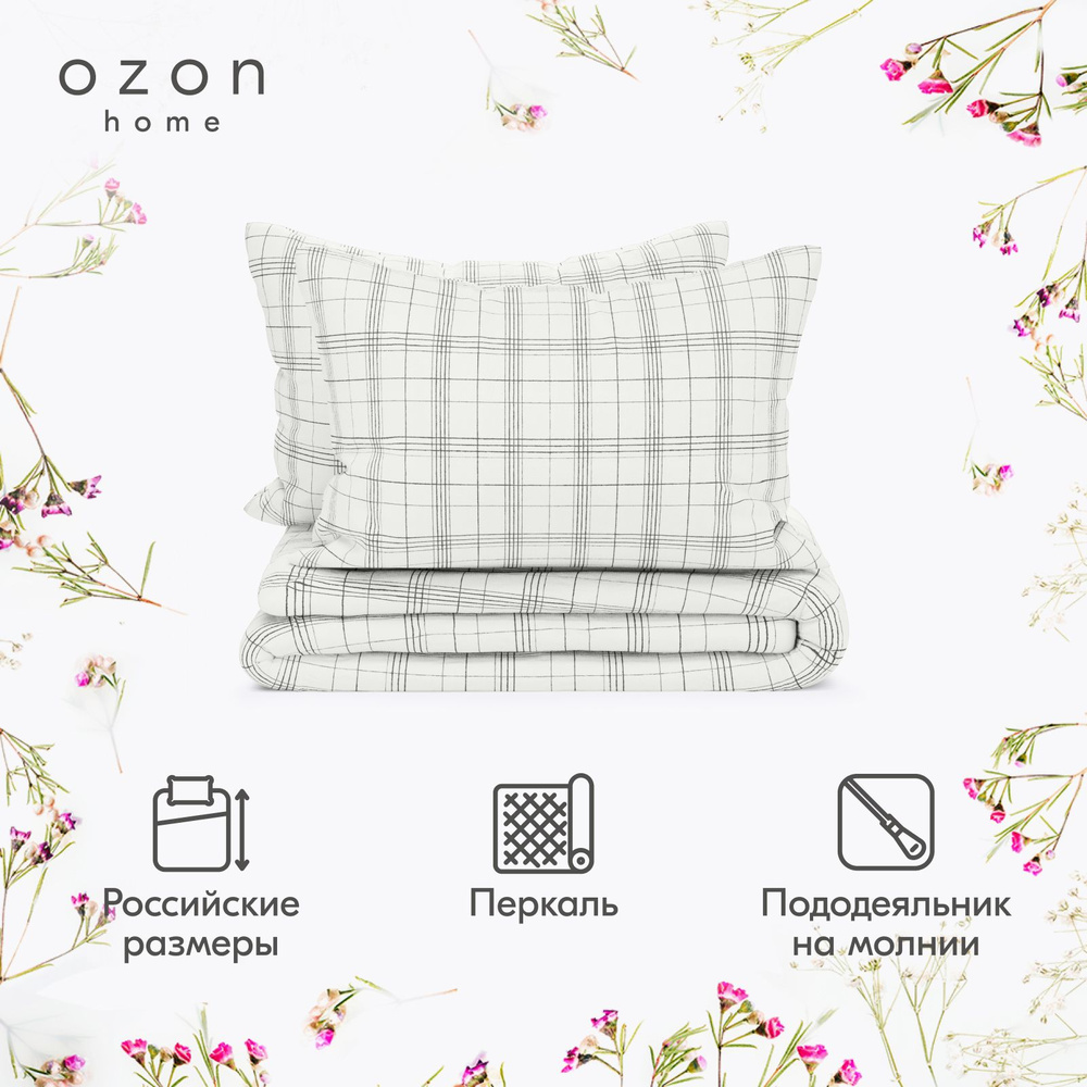 Комплект постельного белья Ozon home Тартан Белый / Темно-серый Евро Перкаль, пододеяльник 200x220 / #1