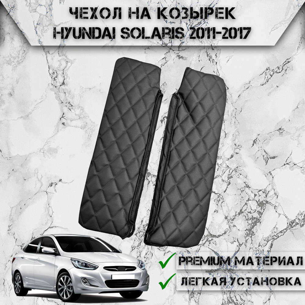 Чехол солнцезащитного козырька из эко-кожи Для Хюндай Солярис / Hyundai Solaris 2011-2017 Чёрный с Чёрной #1