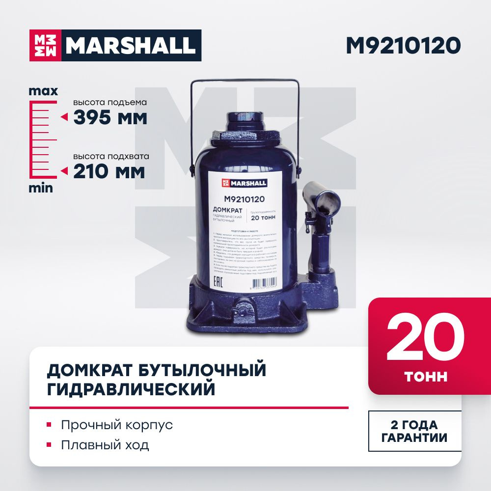 Домкрат автомобильный гидравлический бутылочный MARSHALL M9210120, 20т