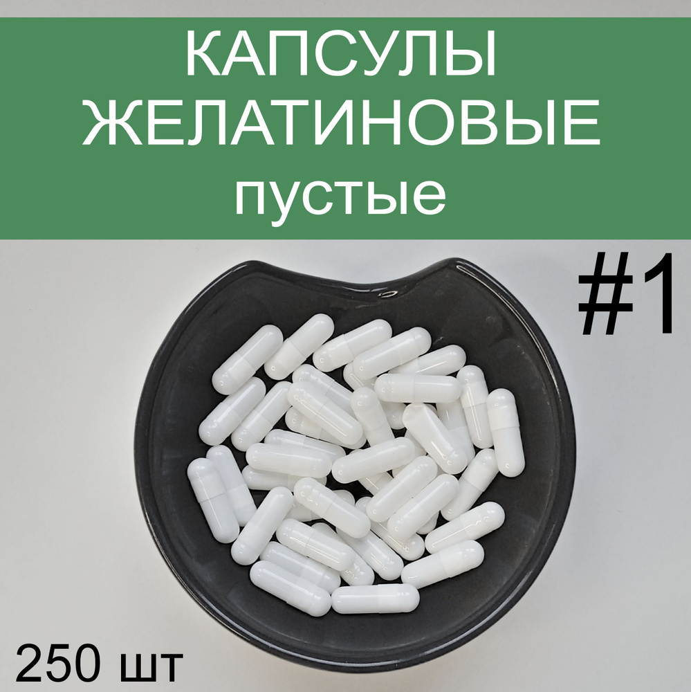 Пустые желатиновые капсулы для лекарств размер #1, Упаковка 250 штук. -  купить по выгодной цене в интернет-магазине OZON (485346587)