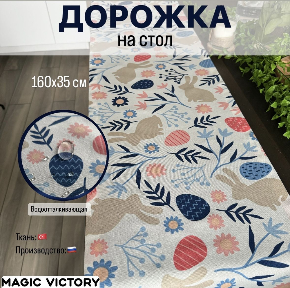 Magic Victory Дорожка для стола Хлопок 35x160см #1