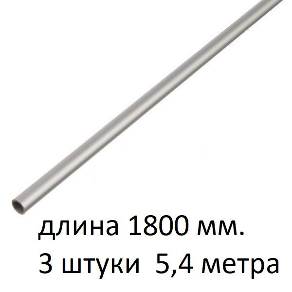 Труба алюминиевая круглая 6х1х1800 мм. ( 3 шт., 5,4 метра ) сплав АД31Т1, трубка 6х1 мм. внешний диаметр #1