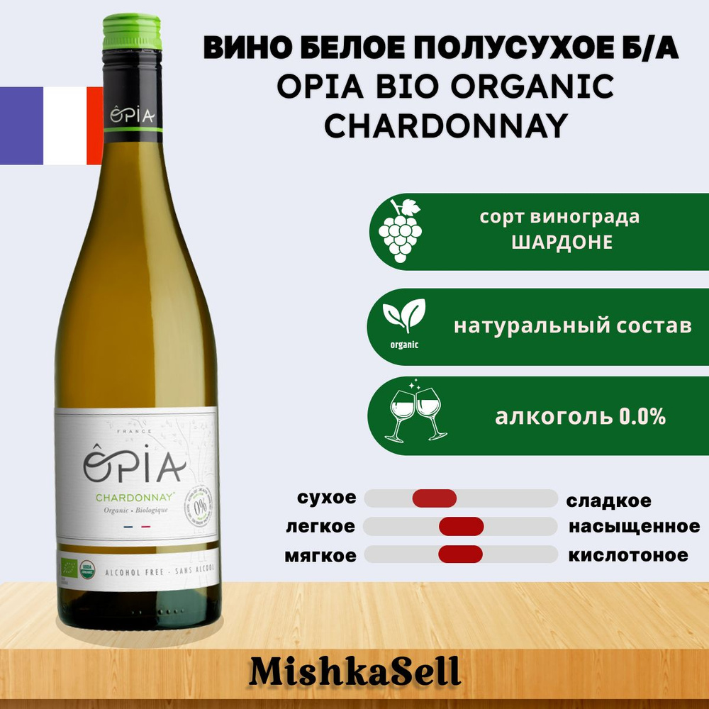 Безалкогольное вино белое OPIA BIO ORGANIC Chardonnay #1