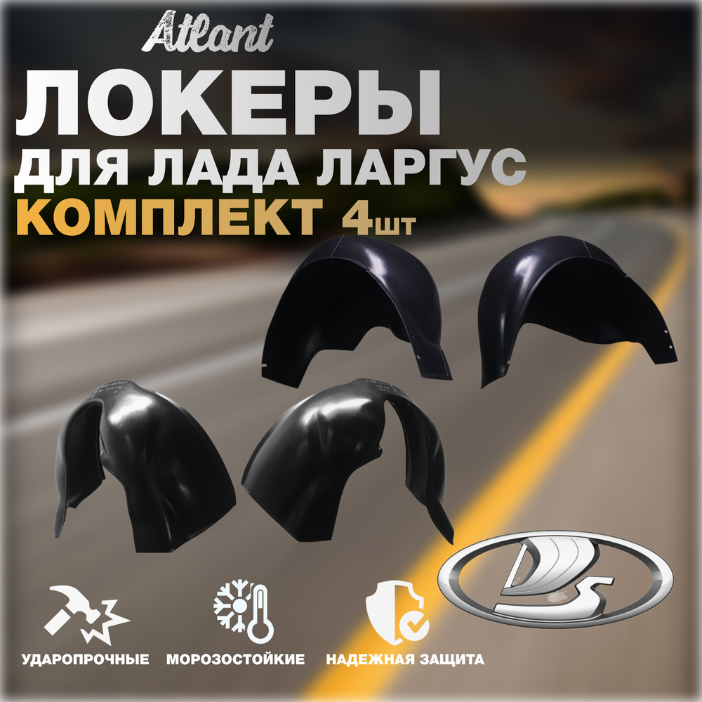 Локеры комплект для автомобиля LADA LARGUS (Лада Ларгус) Подкрылки ...