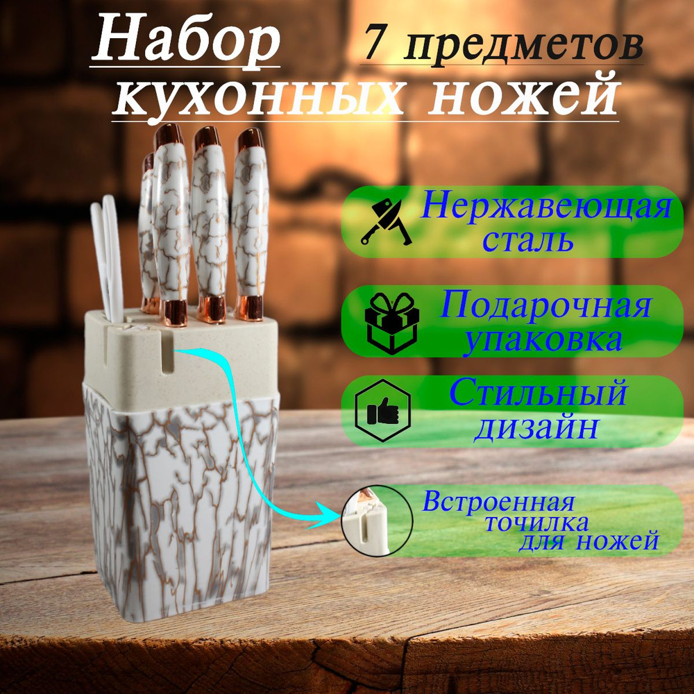 Набор кухонных ножей из нержавеющей стали, 7 предметов, подставка в комплекте. #1