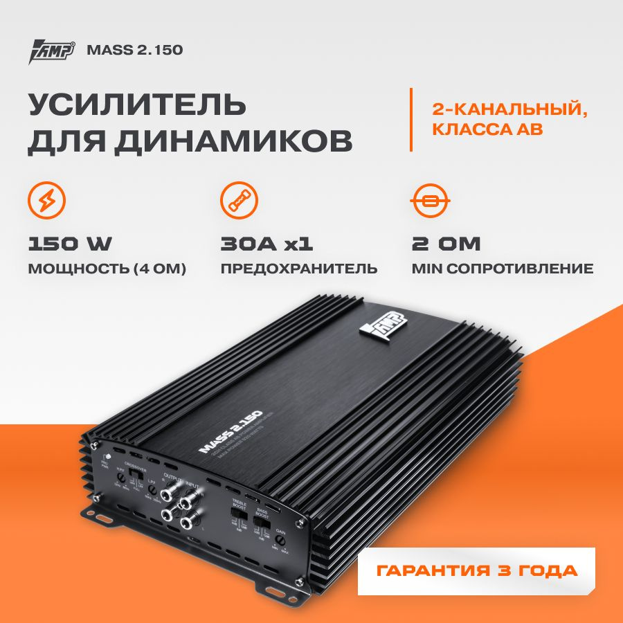 Усилитель AMP MASS 2.150 / Усилитель автомобильный - купить с доставкой по  выгодным ценам в интернет-магазине OZON (200341770)