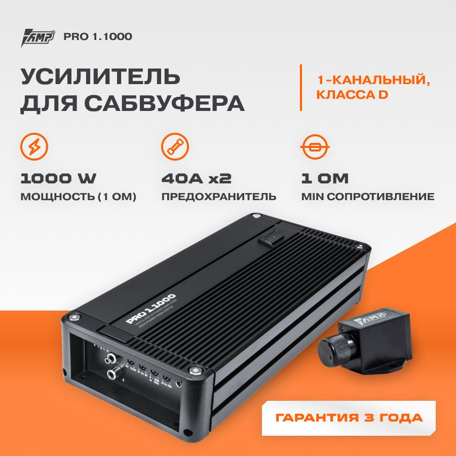 Усилитель AMP PRO 1.1000 / Усилитель для авто / Моноблок / - купить с  доставкой по выгодным ценам в интернет-магазине OZON (283025500)