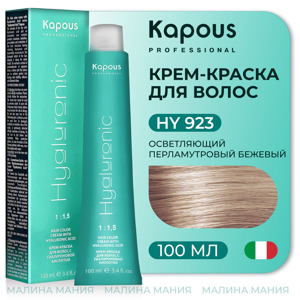KAPOUS Крем-Краска HYALURONIC ACID923 с гиалуроновой кислотой для волос, Осветляющий перламутровый бежевый, #1