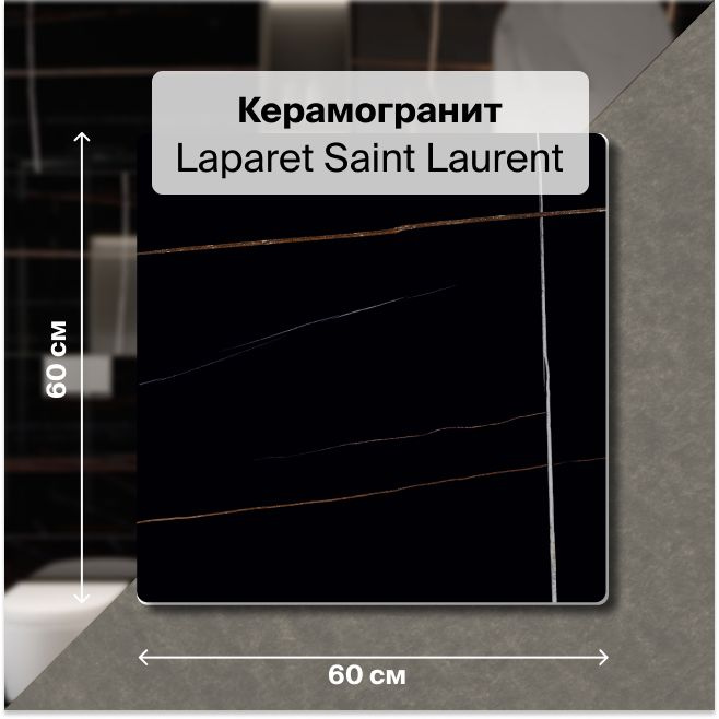 Керамогранит Laparet Saint Laurent 60x60 Полированный 1,44 м2; ( 4 шт/упак)  #1