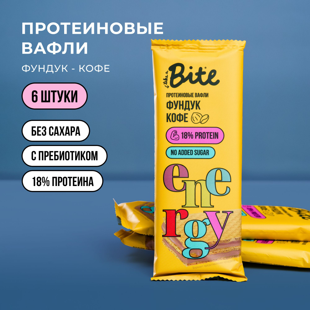 Вафли без сахара протеиновые Take a Bite, Фундук-Кофе, 6 шт по 35 гр много протеина  #1