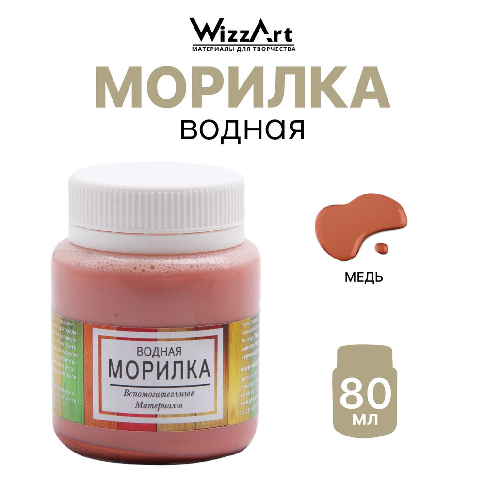 Морилка Медь, 80 мл Wizzart #1