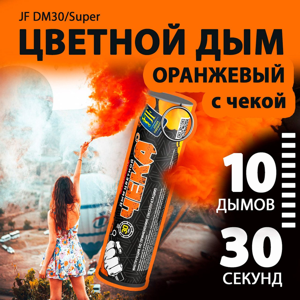 Цветной дым с чекой оранжевый 2,7х10,5 см. 30 сек. - 10 шт. JF-DM30-super-O (Joker Fireworks) - дымовая #1