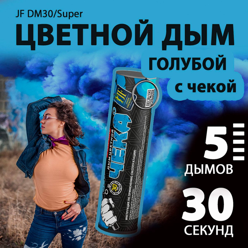 Цветной дым с чекой голубой 2,7х10,5 см. 30 сек. - 5 шт. JF-DM30-super-B (Joker Fireworks) - дымовая #1