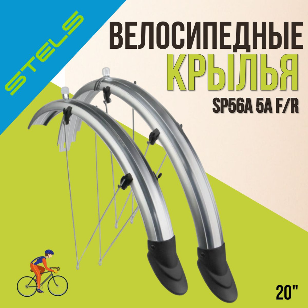 Комплект крыльев для велосипеда STELS SP56A 5А F/R 20"серебристый  #1