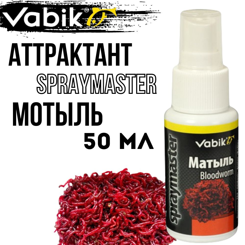 Аттрактант "Vabik" Spraymaster Мотыль 50г #1