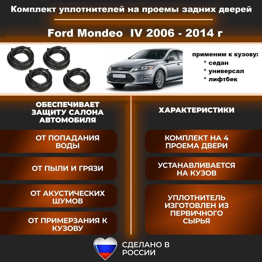 Комплект уплотнителей дверей на Ford Mondeo IV 2006-2014 г / Форд Мондео 4  резинка на 4 двери купить по низкой цене в интернет-магазине OZON  (1363204510)