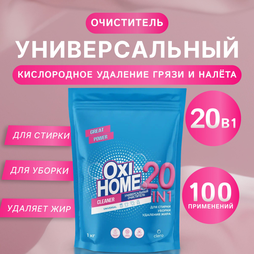 Кислородный очиститель Oxi Home 1 кг, пятновыводитель для белого, цветного  белья, детский отбеливатель экологичный, перкарбонат натрия, средство для  ...