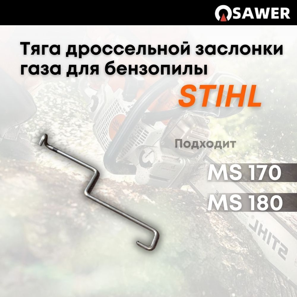 Тяга дроссельной заслонки газа для бензопилы Штиль STIHL MS170 MS180 ...