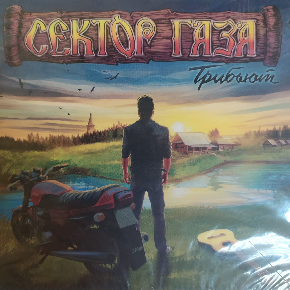 CD Компакт диск CD Сектор Газа - Трибьют (Россия 2020г.) - купить по ...