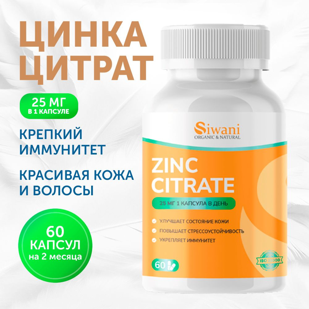 Цинк цитрат zinc витамины 25 мг в капсулах #1