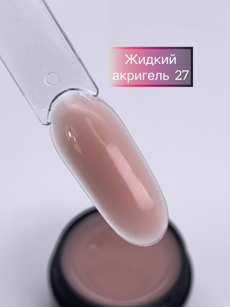 Жидкий полигель (акрилгель / акригель) для укрепления, наращивания ...