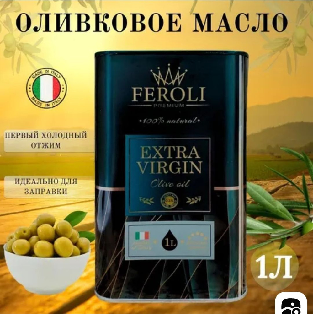 Оливковое масло Extra Virgin premium Feroli первого холодного отжима ...