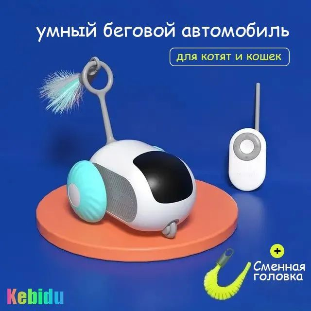 Игрушка для котят и кошек-Интеллектуальный автомобиль с пульт  #1