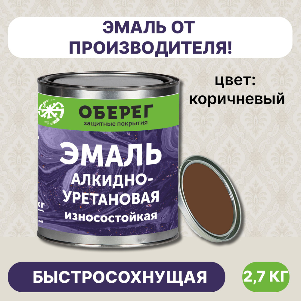 Эмаль для пола, алкидно-уретановая коричневая 3л/2,7кг #1