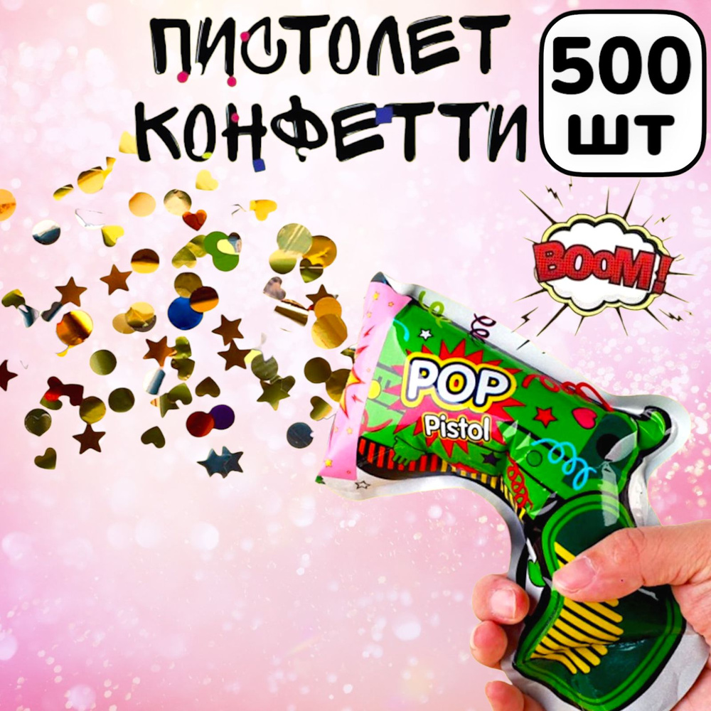 500шт! Хлопушка-пистолет с конфетти / хлопушка надувная #1