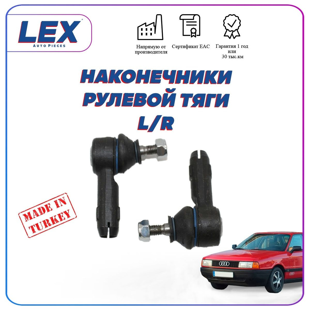 Комплект наконечников рулевой тяги на Ауди/AUDI 80/90 - LEX арт. A-0101x2 -  купить по выгодной цене в интернет-магазине OZON (1363346994)