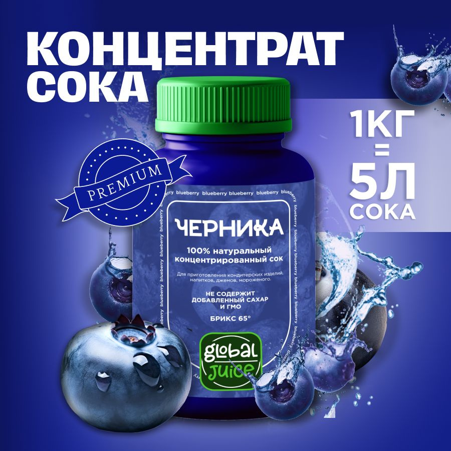 Сок концентрированный/ Концентрат сока Черника,1 кг, Global Juice