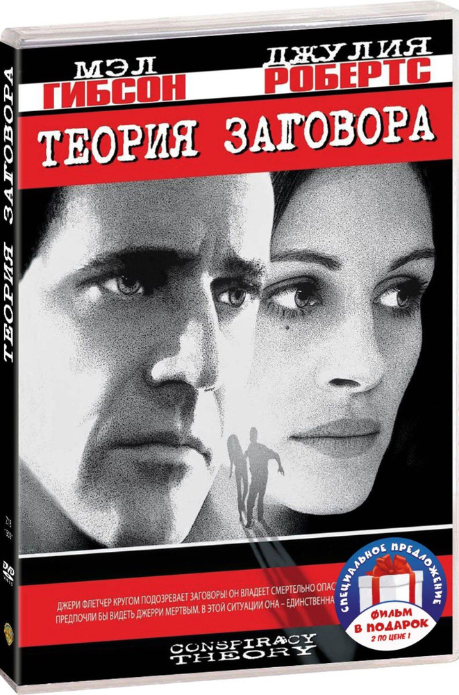 Коллекция Мэла Гибсона: Теория заговора / Возмездие 2DVD #1