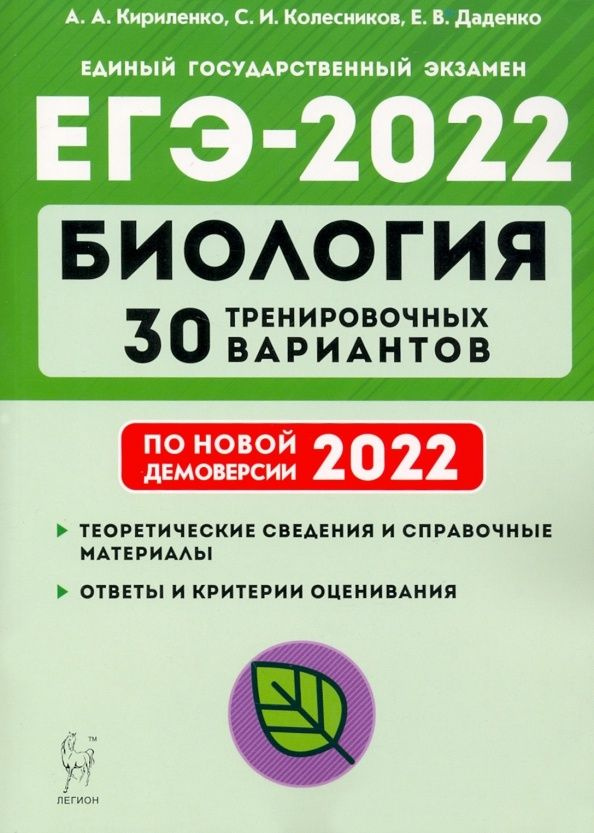 Учебное пособие Легион Биология. Подготовка к ЕГЭ. 30 тренировочных варианта по демоверсии 2022 года. #1