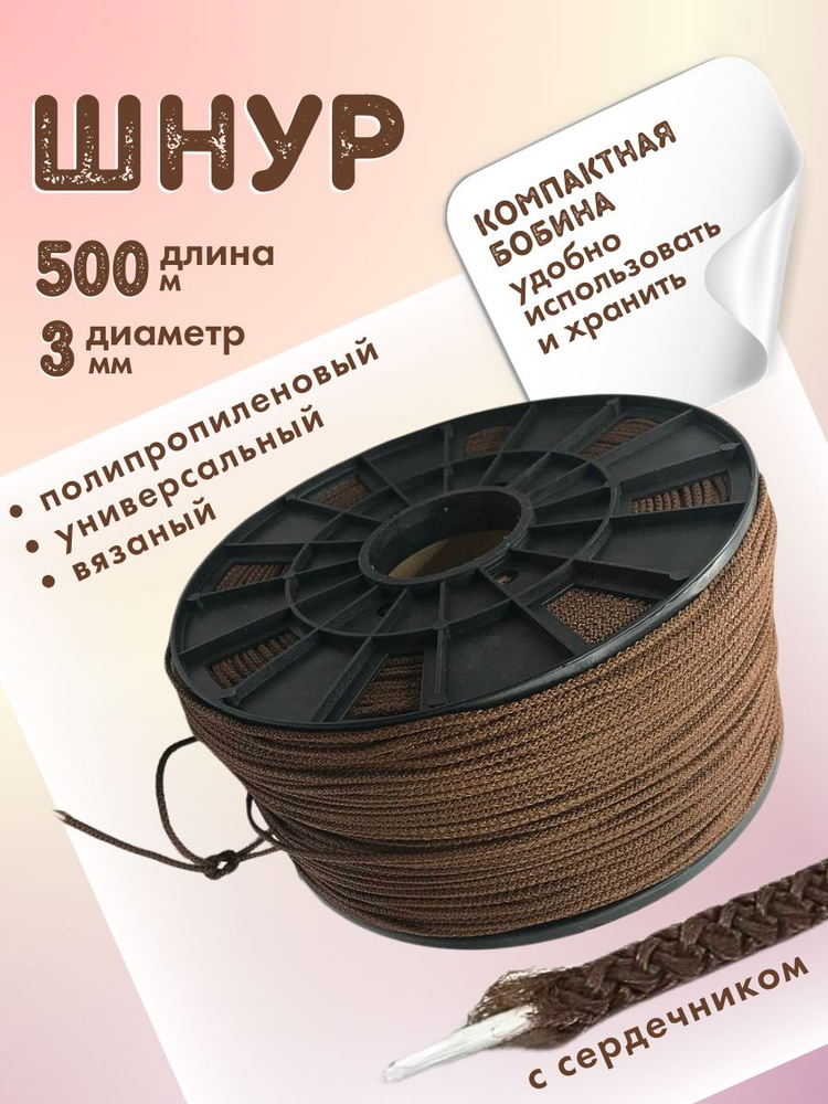 YAMAKASI Шнур полипропиленовый вязаный с сердечником 3 мм 500 м  #1