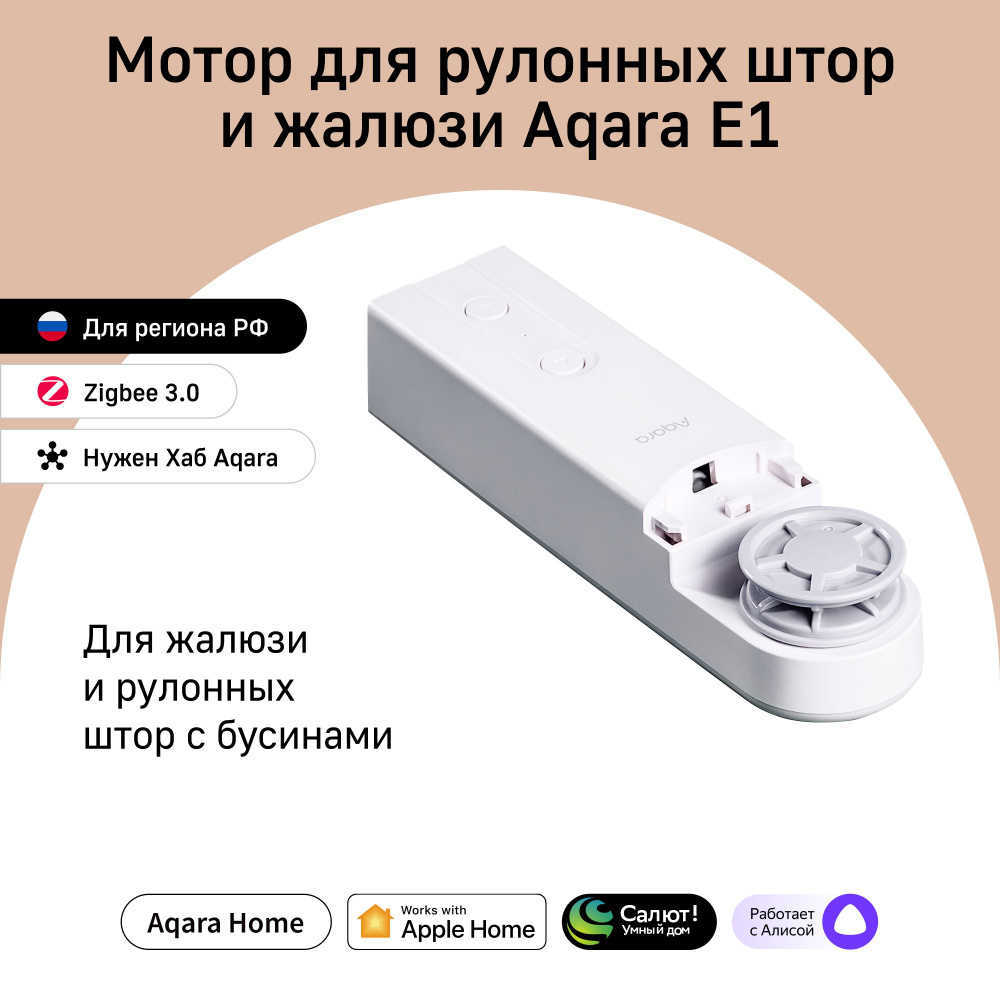 Умный мотор для рулонных штор и жалюзи Aqara E1 RSD-M01, умный дом,  аккумуляторный - купить с доставкой по выгодным ценам в интернет-магазине  OZON (641225198)