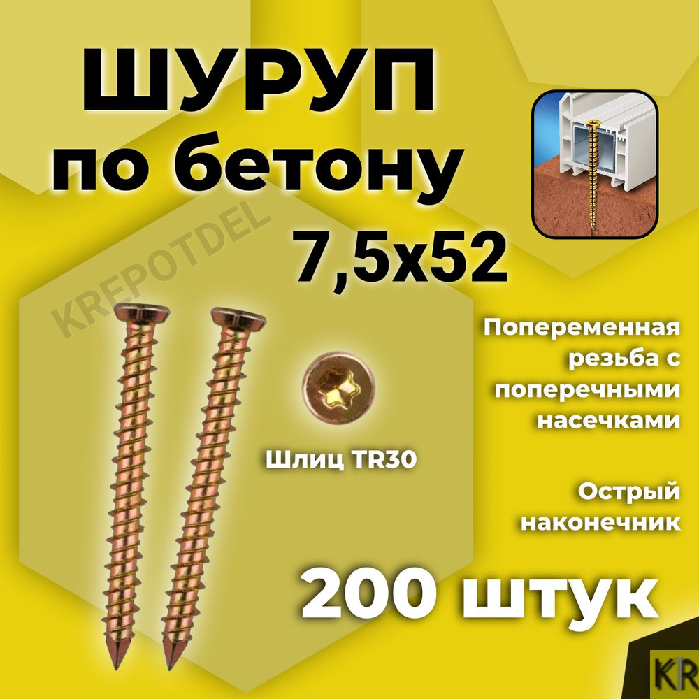 Шуруп по бетону 7,5 х 52 мм 200 шт. Нагель, Анкер по бетону #1