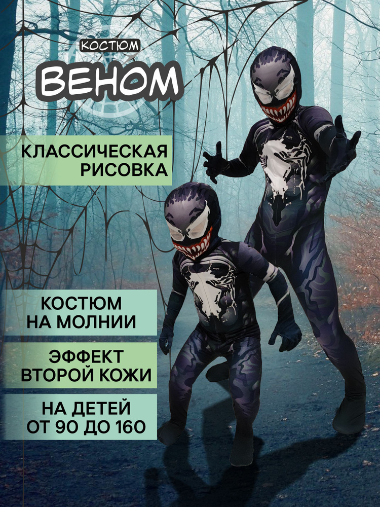 Карнавальная одежда Веном #1