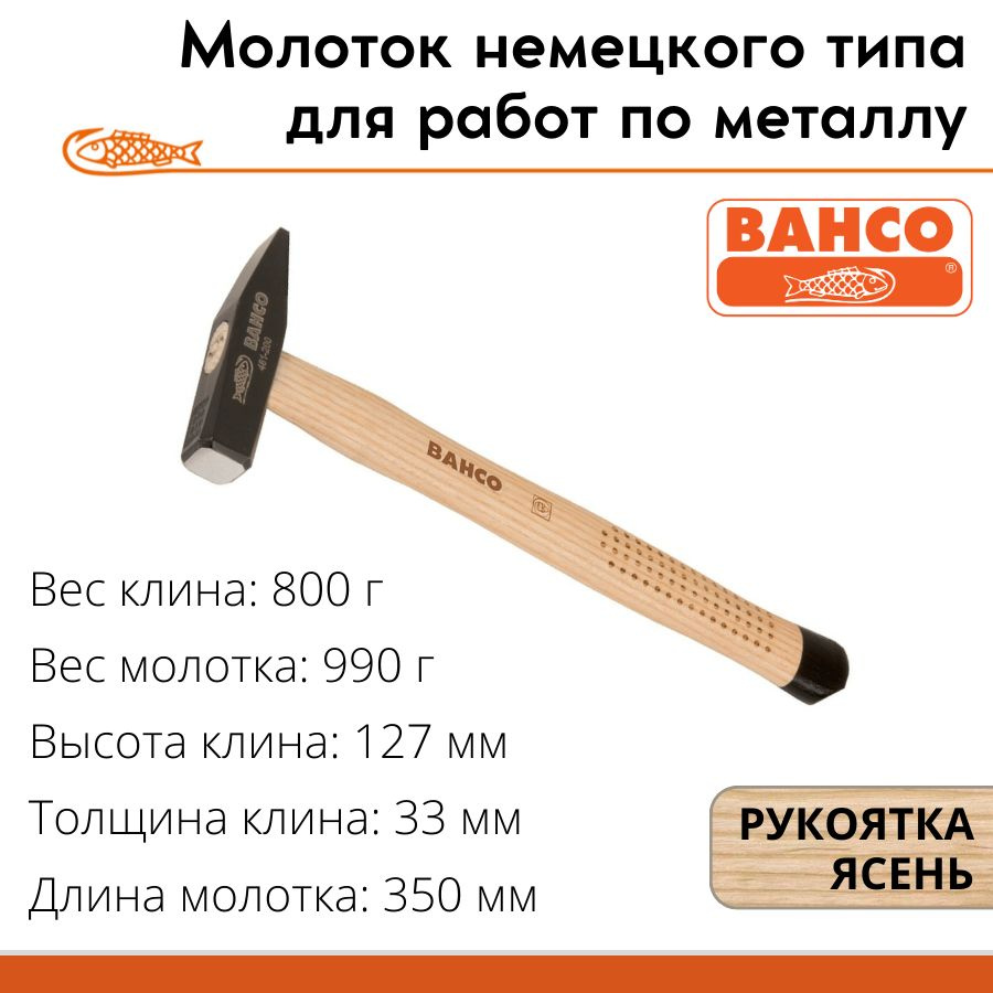 Молоток немецкого типа BAHCO для работ по металлу 800 г #1