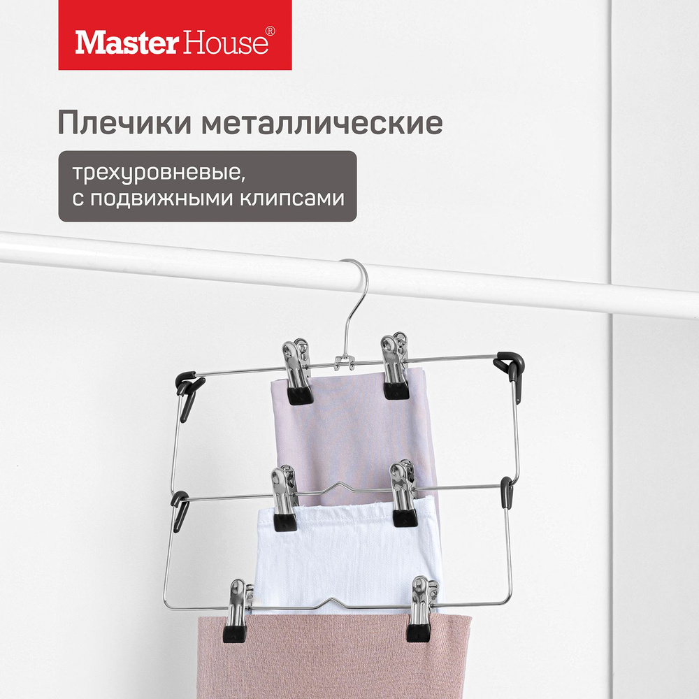 Master House Вешалка трехуровневая металлическая с клипсами для юбок и брюк Лара 35 см 1 шт  #1