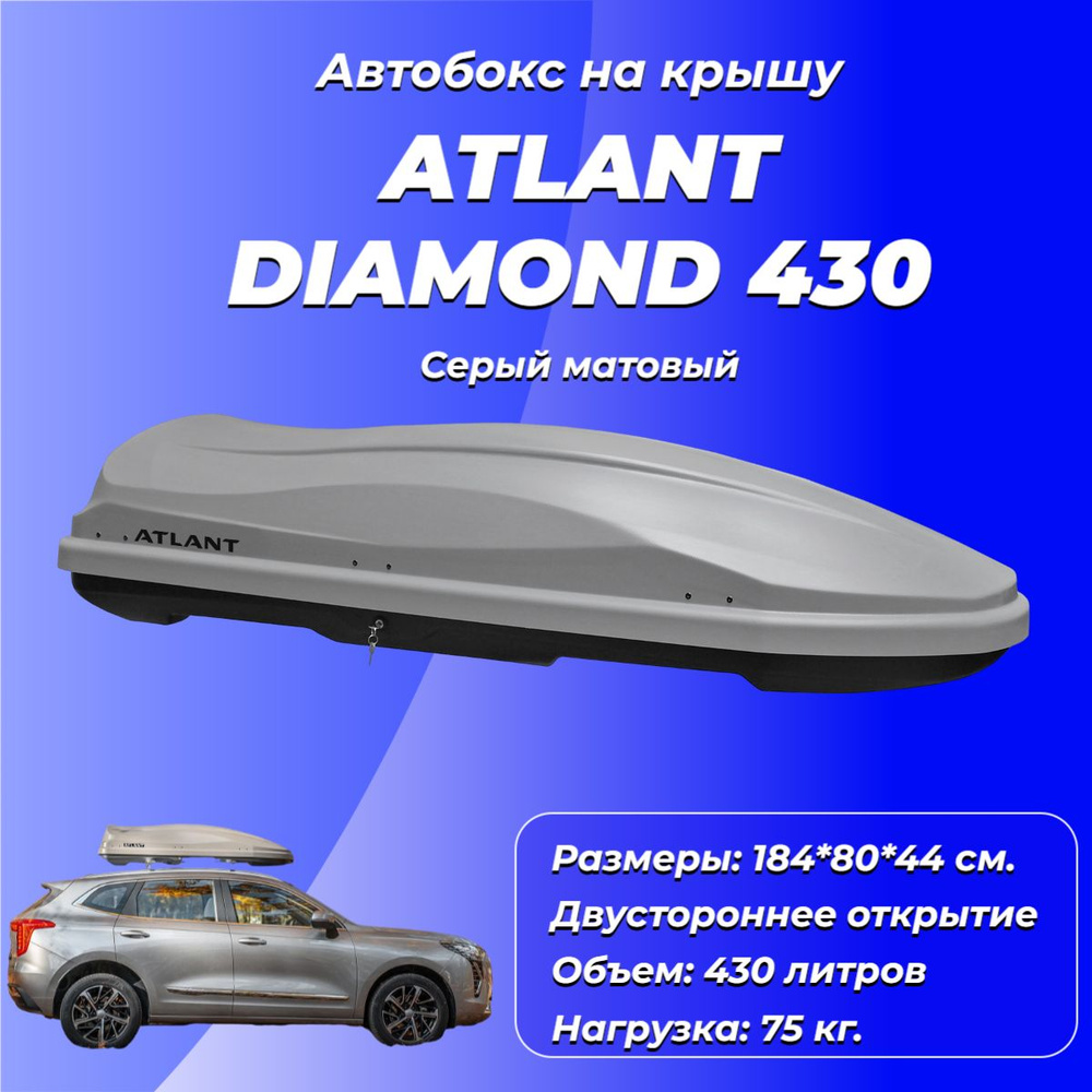 Багажный бокс ATLANT Diamond 430 - купить по доступным ценам в интернет- магазине OZON (1037234548)