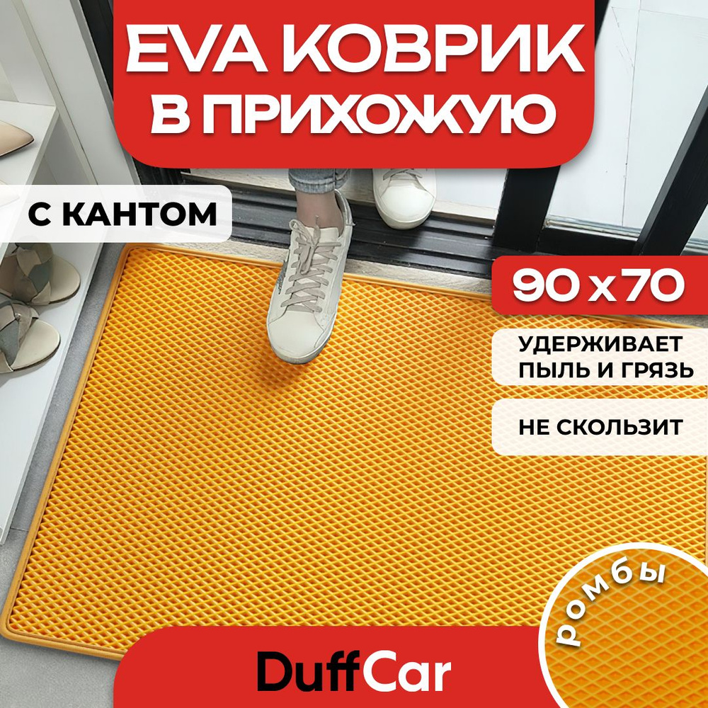 DUFFCAR Коврик придверный, 0.7 x 0.9 м #1