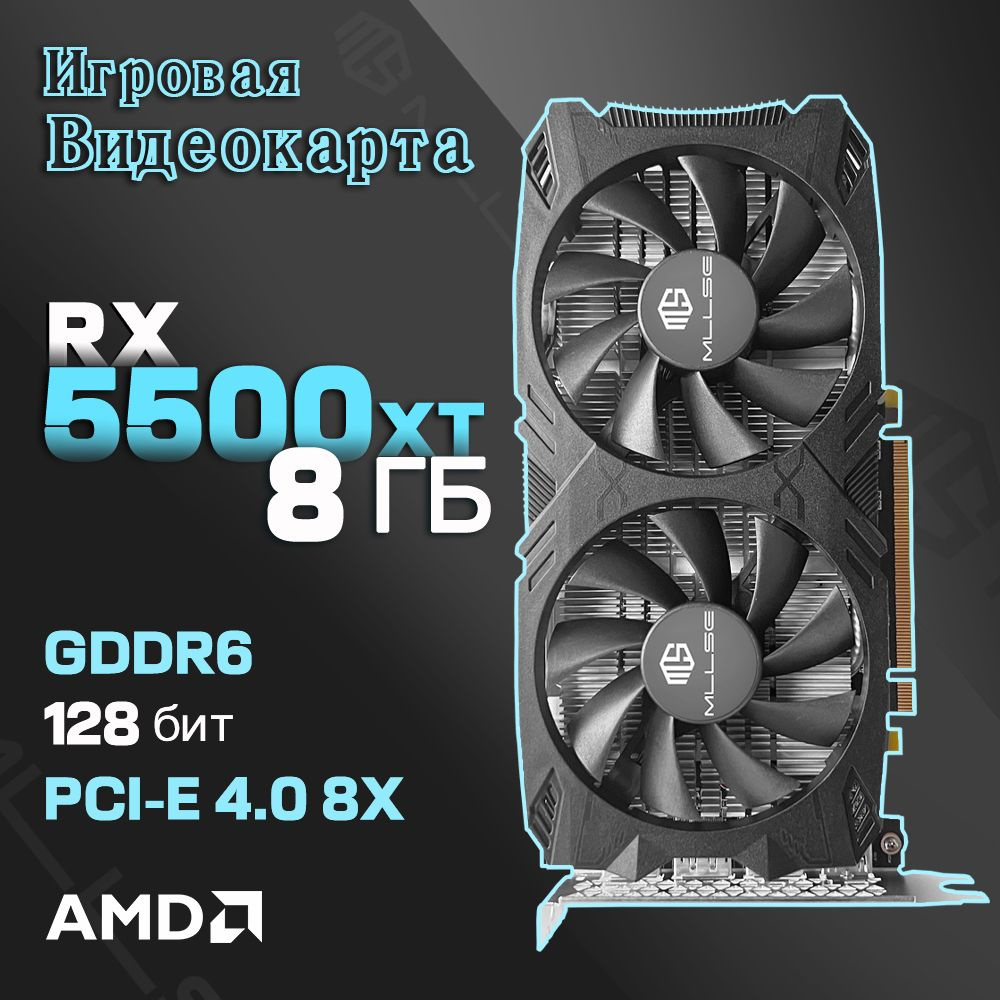 MLLSE Видеокарта Radeon RX 5500 XT 8 ГБ (RX 5500XT)