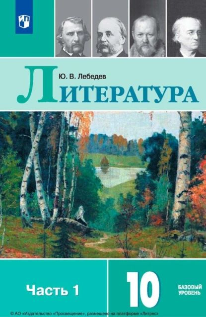 Литература. 10 класс. Базовый уровень. Часть 1 | Лебедев Юрий Владимирович | Электронная книга  #1