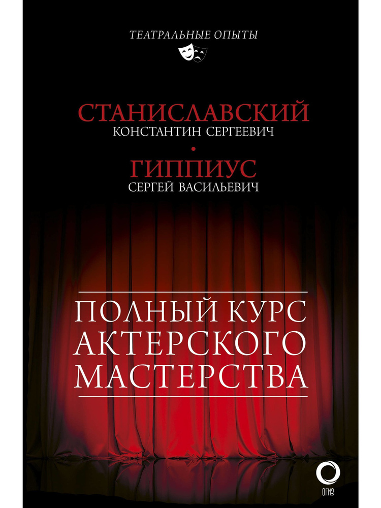 Полный курс актерского мастерства | Станиславский Константин Сергеевич, Гиппиус Сергей Васильевич  #1