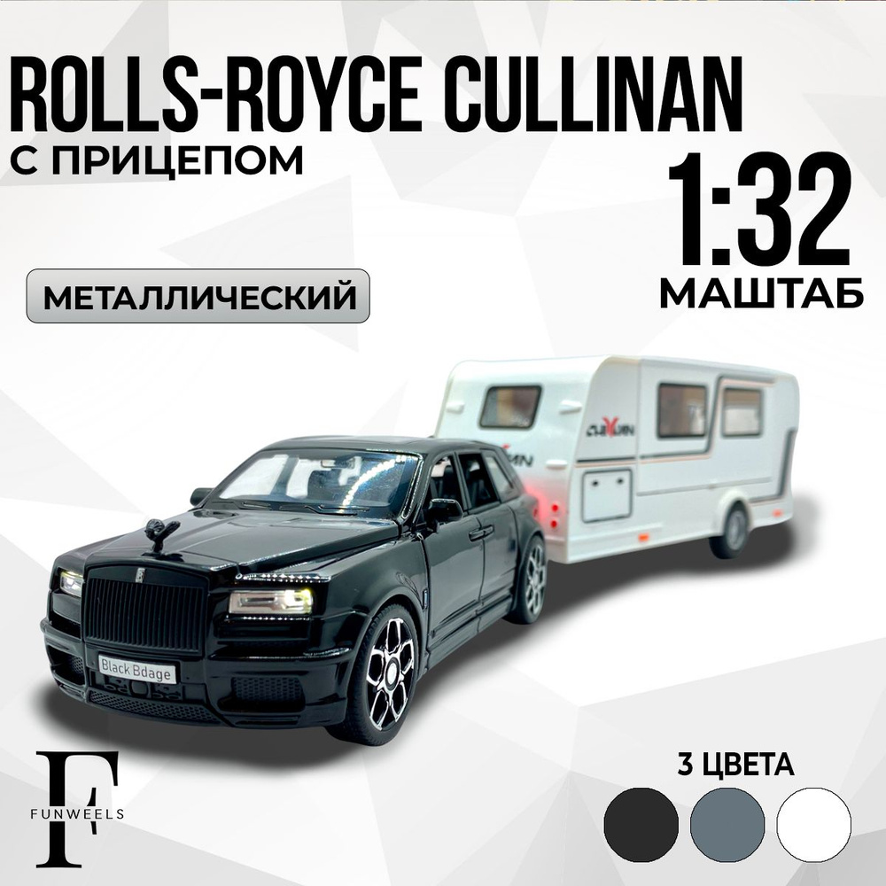 Детская игрушка металлическая Rolls-Royce Cullinan с Прицепом (Ролс-Ройс  Куллинан) / Масштаб 1:32 - купить с доставкой по выгодным ценам в  интернет-магазине OZON (1257894866)