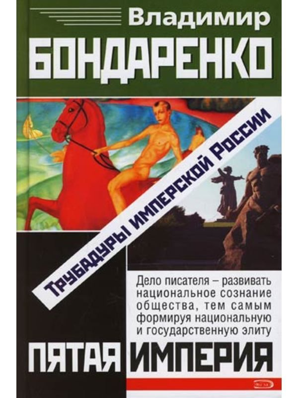 Пятая Импер. Трубадуры имперской России | Бондаренко В. #1